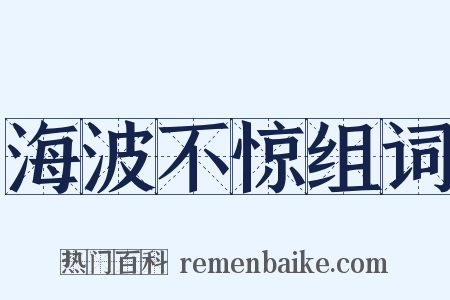 海波不惊组词是什么意思的图片